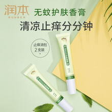 润本（RUNBEN） 婴儿止痒香膏 宝宝防蚊虫叮咬无蚊护肤香膏20g套装 【护肤香膏20g】2支装