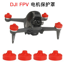 适用于大疆穿越机遥控器挂绳挂带DJI FPV电机马达保护盖遥杆手柄硅胶保护套防尘防滑保护配件 大疆FPV高级版电机保护盖红色4个装