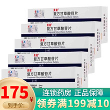 美能 复方甘草酸苷片 21片 5盒