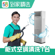 58同城到家精选 空调清洗 全拆洗服务 家电清洗 上门服务 高温蒸汽消菌杀毒延长电器使用 柜式空调清洗1台（不包含圆柱空调） 大连、沈阳、哈尔滨、长春