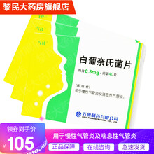 气片 白葡奈氏菌片0.3mg*40片适应症为用于慢性气管炎及喘息性气管炎 3盒装