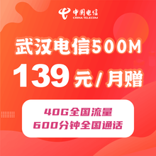 中国电信（CHINA TELECOM） 武汉电信办理宽带光纤宽带500M起家用装成功再收费 武汉电信融合宽带1000M/159元/月