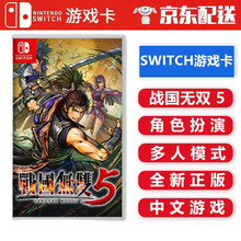 任天堂Nintendo Switch NS 游戏卡带 海外通用版 Switch游戏卡 不支持电脑 战国无双5 可以双人 中文版