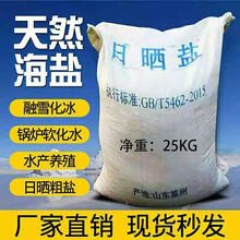 新款工业盐细盐海盐粗盐日晒盐25公斤细盐融雪剂粗山东莱州 工业粗盐25公斤 江浙沪安徽地区