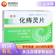 德济 化痔灵片54片 凉血收敛凉血收敛消炎内外痔疮 1盒