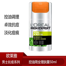 欧莱雅男士乳液面霜 补水保湿滋润素颜霜青少年控油祛痘收抗皱紧致缩毛孔淡化痘印护肤霜擦脸油 周全理肤露50ml（控油抗痘+淡化痘痕）