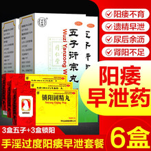 北京同仁堂五子衍宗丸治疗阳痿早泄无力勃起遗精早泄药中药补肾壮阳金锁阳固精丸补肾强身片手淫过度早泄敏感 3盒五子衍宗丸+3盒锁阳固精丸锁精手淫过度早射敏感