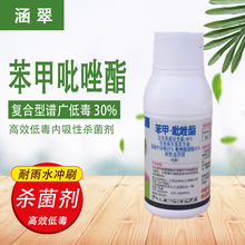 30%苯甲吡唑脂 苯醚甲环唑吡唑醚菌酯果树柑橘沙皮病树脂病炭疽病白粉病杀菌剂 100克/瓶*1瓶