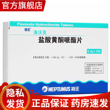 海王 洛沃克 盐酸黄酮哌酯片 0.2g*12片/盒 1盒标准装非优必达