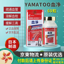 【香港JD海外仓直邮】日本命力强心素 日本强脑素 蓝莓素 日本血通 YAMATOO日本血净 保肝美 日本YAMATOO 血净  60粒 维护血管通畅