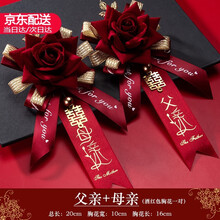 花蒂 胸花 新郎新娘结婚胸花 节庆用品伴郎伴娘父亲母亲仿真玫瑰 中式喜宴襟花一套  婚礼婚庆用品大全 父亲母亲 一对装
