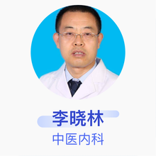 李晓林 中医内科 主任医师 北京中医药大学东直门医院