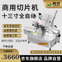 【羚木优选】刨肉机切肉机商用羊肉肥牛卷冻肉切片机全自动电动多功能肉片刨肉机 13寸全自动切片机【豪华款】