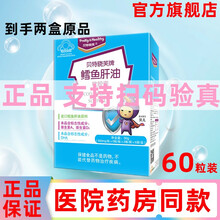 贝特晓芙 鳕鱼肝油软胶囊 30g*60粒 增强免疫力低下者DHA小孩儿童补充DHA维A维D 限时限量 1盒原品【到手两盒原品限时(#179)