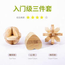 孔明锁鲁班锁儿童智力玩具益智解锁男孩女孩生日礼物智力开发成年高难度休闲解压玩具小学生鲁班锁套装 入门级三件套