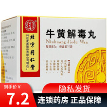 同仁堂 牛黄解毒丸 2克x10袋/盒
