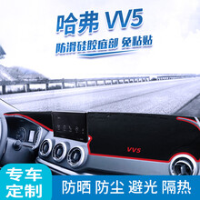 19款哈弗H6避光垫 汽车用品运动版装饰遮光垫内饰前台垫 哈弗VV5