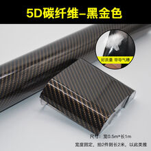 汽车内饰改色膜5D碳纤维贴纸中控B柱3D贴膜车内膜车身贴纸装饰膜 高光黑金【宽50CM*长1米】 高光5D碳纤维【买2送1】