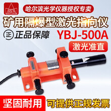 哈光哈尔滨光学仪器YBJ-500C /800隔爆型激光指向仪隧道导向仪桥梁煤矿用悬挂式 YBJ-500A（绿光）防爆型