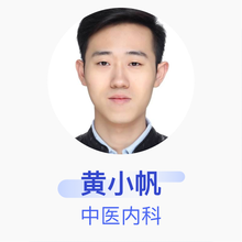 黄小帆 中医内科 住院医师 新余市中医院