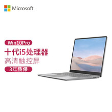 微软Surface Laptop Go 商用版 i5 16G+256G 12.4英寸触屏 3:2高色域 亮铂金 指纹轻薄本 Win10Pro+3年保修