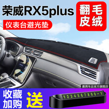 晨茜荣威RX5 plus仪表台防晒避光垫汽车内改装饰16-21款荣威RX5汽车中控工作台防滑垫遮阳垫 荣威RX5 plus#前窗【麂皮绒】红线
