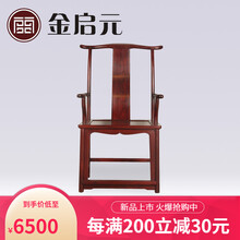 京金启元 红木家具花枝（学名：巴里黄檀）新中式圈椅四出头官帽椅阳台休闲椅茶椅 官帽椅*1