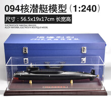 094战略核潜艇1:200仿真合金导弹潜艇成品模型退伍礼品收藏摆件 094潜艇(有展示罩)1:240 无任何功能