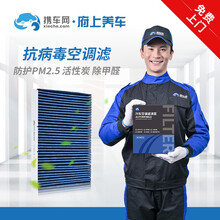 携车网府上养车汽车防雾霾PM2.5抗病毒活性炭空调滤芯格全国发货 PM2.5活性炭空调滤（服务范围内城市可上门安装）