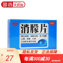 真还珠 消朦片 36片 白内障神经衰弱 消蒙片 3盒