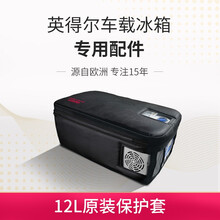 英得尔 H12车载冰箱保护套
