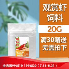 观赏虾除藻虾工具虾烤漆虾香吉士极火黄米黑巧克力黑壳琉璃虾 虾粮20g(满30赠送)