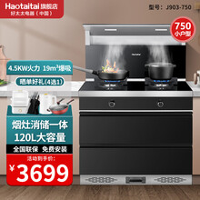 好太太(Haotaitai)小户型集成灶蒸烤一体 嵌入式消毒柜120L 公寓家用下排式烟灶套装 903-75烟灶消一体集成灶 T天然气