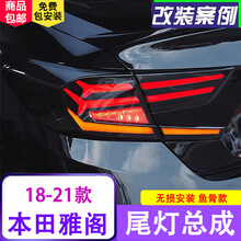 适用于十代雅阁尾灯总成改装鱼骨熏黑18-21款雅阁奥迪款LED流光转向倒车尾灯 十代雅阁尾灯总成（鱼骨款红色）一套