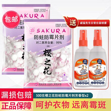 樱之花防蛀防霉片剂250g袋装衣物防虫替代樟脑丸驱虫卫生球衣柜防霉防虫剂樟脑球芳香去味家用橱柜防蛀 500*2袋 樱之花