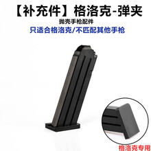 【新款抛壳手炝】格洛克G18手动上膛下供弹可发射EVA软弹手拉1911儿童男孩抛壳软弹玩具枪 【补充件】格洛克弹夹*1