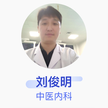 刘俊明 中医内科 主治医师 亳州市中医院