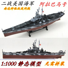 【现货速发】二战仿真战舰模型成品1:1000军舰战列舰巡洋舰俾斯麦大和密苏里航母合金模型 美国阿拉巴马号