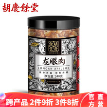 胡庆余堂 龙眼肉 桂圆肉 240g 肉厚无核 原香甘甜 1罐