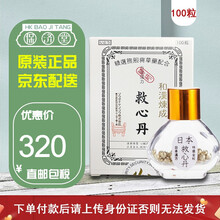 【香港药品】日本人字牌(KYUSHIN)救心丹 缓解头晕胸闷心慌气促心痛心冠病速效和汉救心丸 日本和汉救心丹100粒