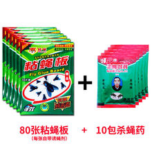 苍蝇贴苍蝇纸孕婴适用家用粘蝇纸批发灭蝇纸捕蝇杀蝇贴 80张【自带诱蝇剂】+10包杀蝇药