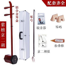 苏州精选京二胡乐器西皮二黄京二胡乐器紫檀京二胡皮黄两用 演奏级紫檀皮黄两用京二胡