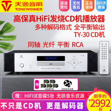 Winner/天逸 TY-30 天逸CD机HiFi唱机发烧CD碟片播放器全平衡家用CD机音乐播放 天逸TY-30 CD机