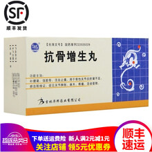 舒药 抗骨增生丸 220粒/盒 补腰肾筋骨活血止痛用于骨性关节炎肝肾不足 3盒装 关注店铺有礼