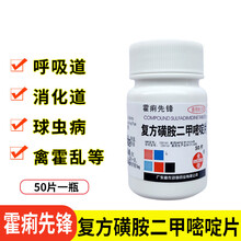 兽药兽用霍痢先锋复方磺胺二甲嘧啶片一瓶50片球虫禽霍乱鸡黄白痢 50g/5瓶