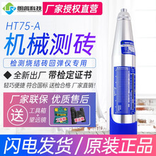 朗睿机械数显混凝土回弹仪数显砂浆回弹仪测砖回弹仪高强回弹仪数显蓝牙一体式回弹仪抗压强度检定带证书 HT75-A机械测砖回弹仪