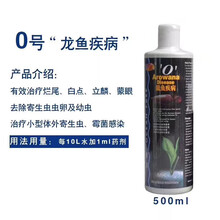 [店铺推荐]龙鱼专用药傲深鱼药外寄生虫蒙眼烂尾水质安定5号4号蓝海市场 0号500ML龙鱼疾病 任意两瓶顺丰