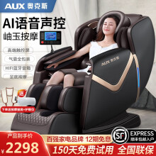 线下同款	
奥克斯（AUX） 按摩椅家用全身豪华零重力全自动多功能电动按摩沙发椅子智能太空舱父亲节礼物 【旗舰款】智能语音控制/玉石按摩/全身气囊包裹/棕