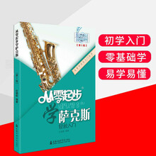 从零起步学萨克斯初学者入门自学教程书流行歌曲简谱音乐教学考级 默认