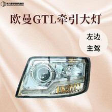 原厂福田欧曼GTL原厂大灯总成欧曼6原厂大灯GTL前大灯欧曼gtl大灯 原厂GTL牵引大灯(主驾) 均码
